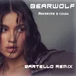 Музыка Bearwolf - Посмотри В Глаза (Bartello Remix)