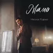 Музыка Ніколас Карма - Мамо
