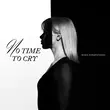 Музыка Маша Кондратенко - No Time To Cry