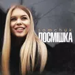 Музыка Samchuk - Посмішка
