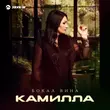 Музыка Камилла - Бокал Вина