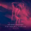 Музыка Миша Марвин - Полюбил Такую (Phurs & Fursov Remix)