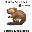 Музыка Slava Skripka - Бобр (A-Traxx & DJ Dimon Remix)