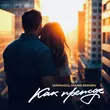 Музыка Маракеш - Как Прежде (feat. Maria Bergen)