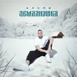 Музыка АлСми - Землянушка