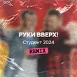 Музыка Руки Вверх - Студент 2024 (Remix)