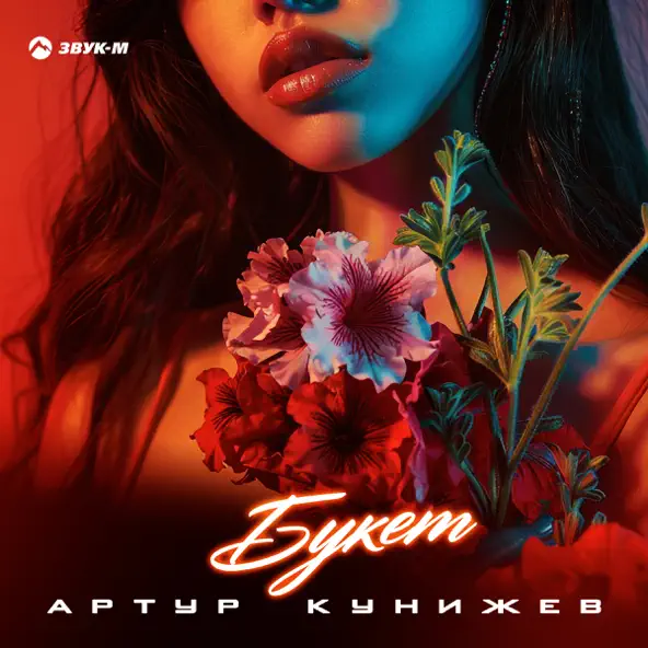 Музыка Артур Кунижев - Букет