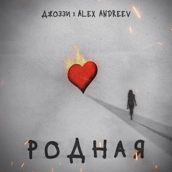 Музыка Джоззи - Родная (feat. Alex Andreev)