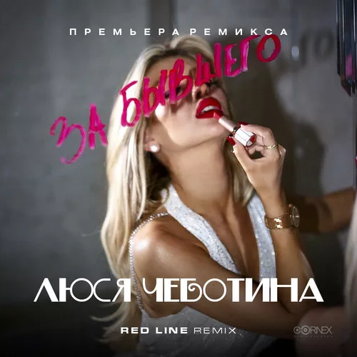 Музыка Люся Чеботина - За Бывшего (Red Line Remix)
