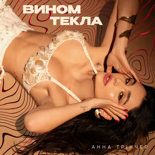 Музыка Анна Трінчер - Вином Текла