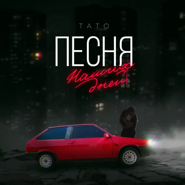 Музыка Тато - Песня Наших Дней