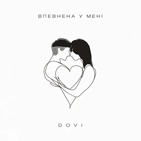 Музыка Dovi - Впевнена У Мені