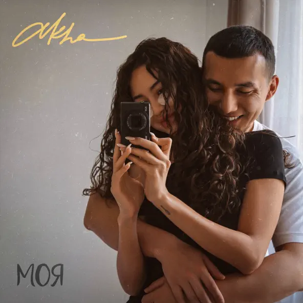 Музыка Akha - Моя