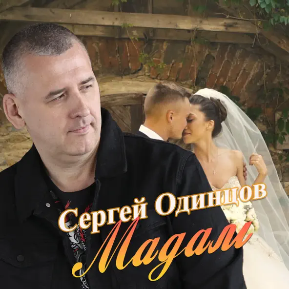 Музыка Сергей Одинцов - Мадам
