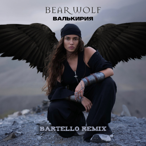 Музыка Bearwolf - Валькирия (Bartello Remix)