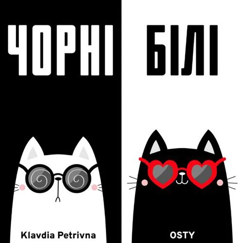 Музыка Klavdia Petrivna & Osty - Чорні Білі (Koval Remix)