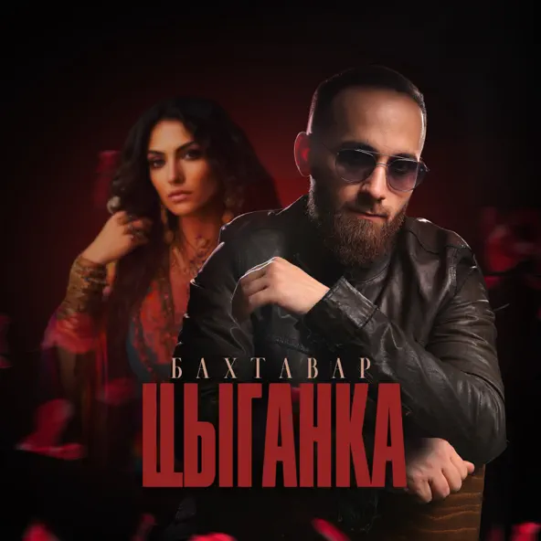 Музыка Бахтавар - Цыганка