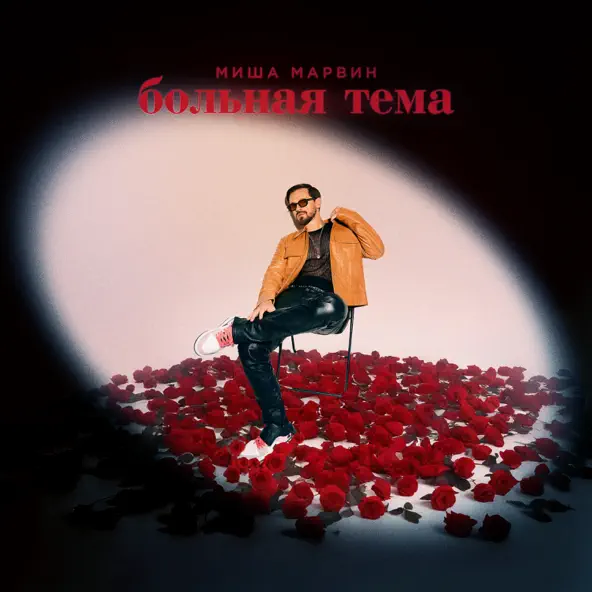 Музыка Миша Марвин - Больная Тема