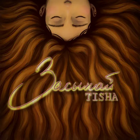 Музыка Tisha - Засыпай