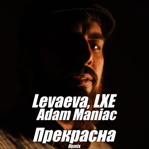Музыка Levaeva & Lxe - Прекрасна (Remix)