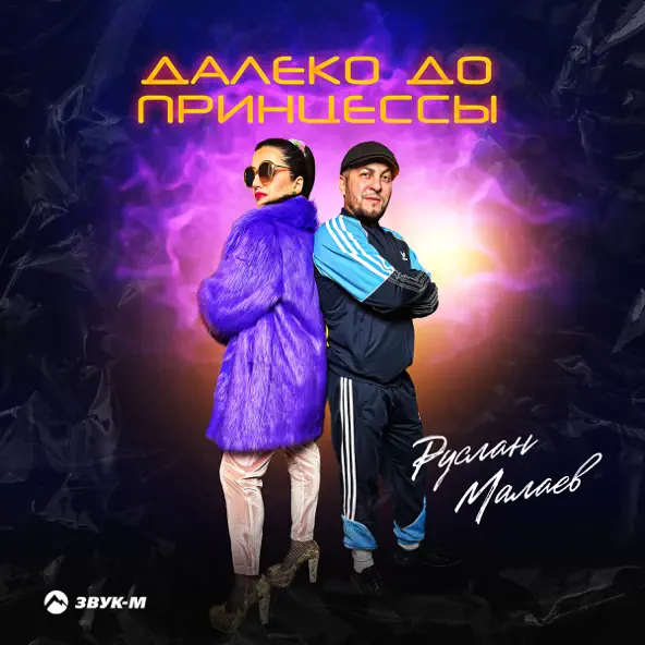 Музыка Руслан Малаев - Далеко До Принцессы