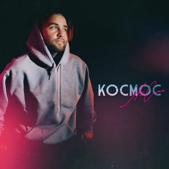 Музыка АлСми - Космос