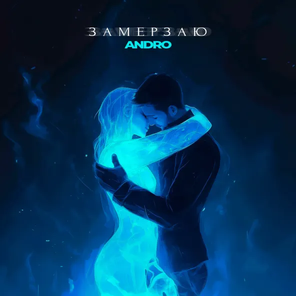 Музыка Andro - Замерзаю