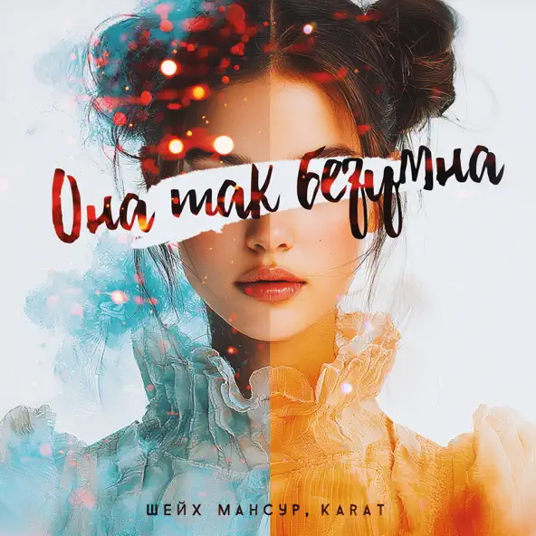 Музыка Шейх Мансур - Она Так Безумна (feat. Karat)