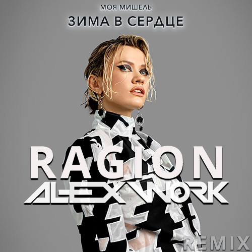 Музыка Моя Мишель - Зима В Сердце (Ragion & Alex Work Remix)
