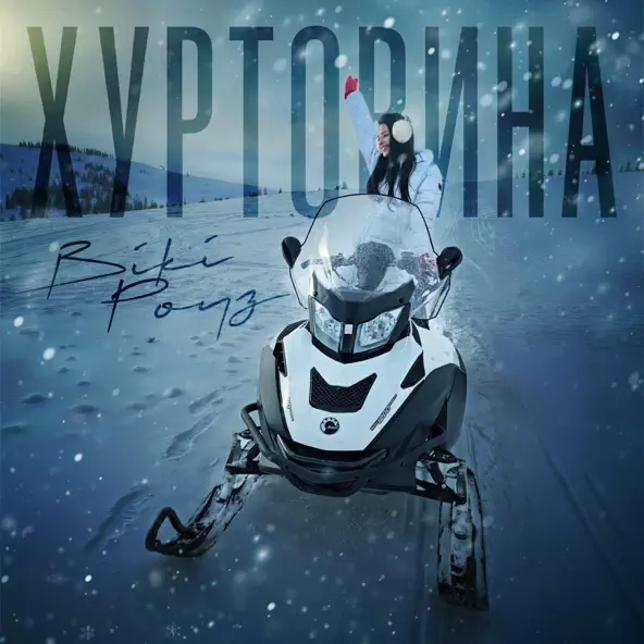 Музыка Вікі Роуз - Хуртовина