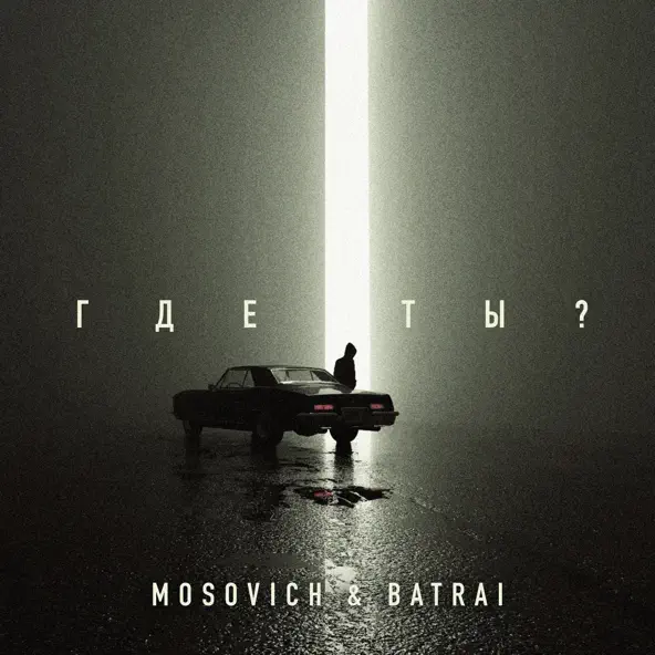 Музыка Mosovich - Где Ты? (feat. Batrai)