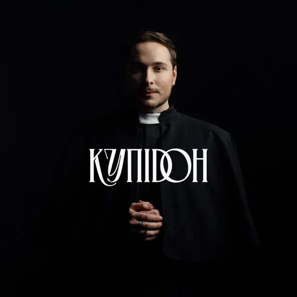 Музыка Нікіта Кісельов - Купідон