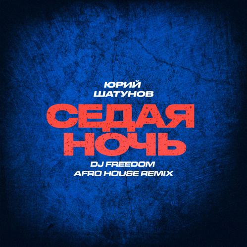 Музыка Юрий Шатунов - Седая Ночь (DJ Freedom Afro House Remix)