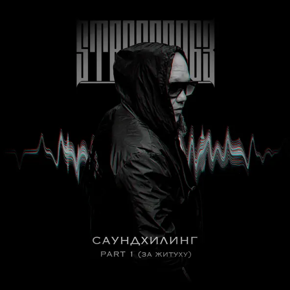 Музыка StaFFорд63 - На Позитиве