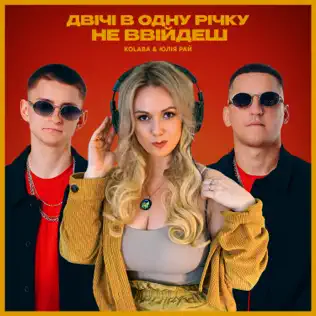 Музыка Kolaba - Двічі В Одну Річку Не Ввійдеш (feat. Юлія Рай)