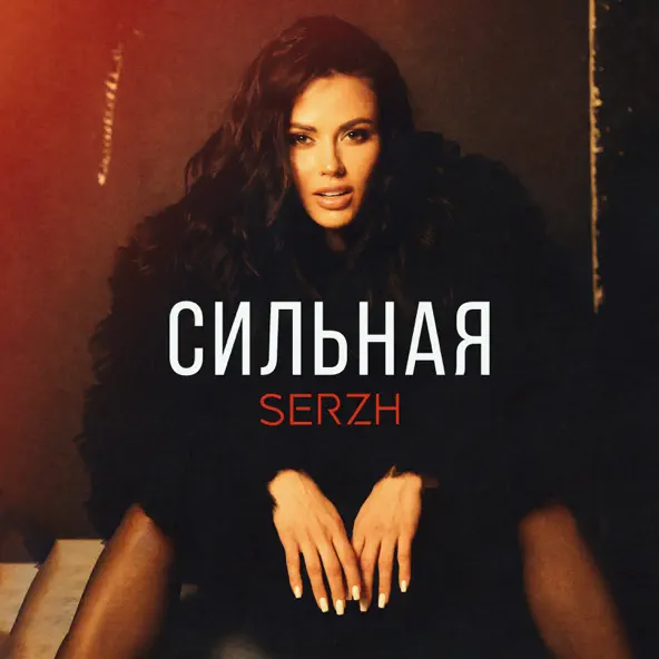 Музыка Serzh - Сильная
