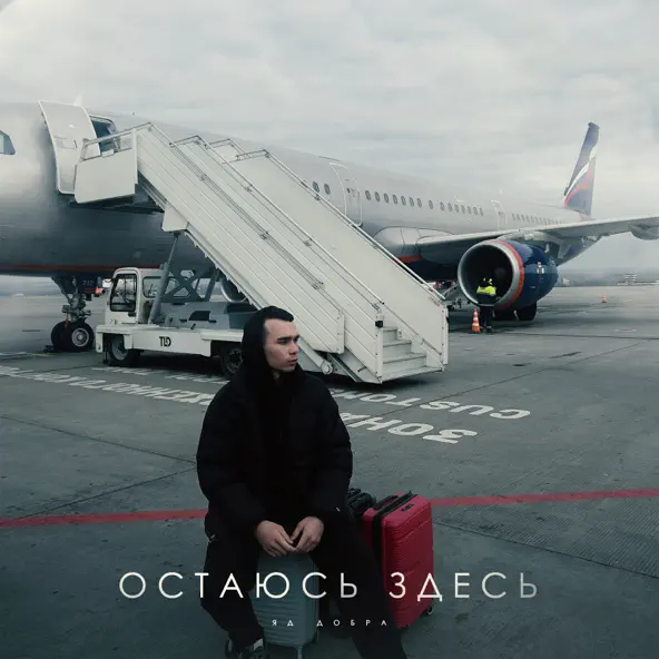 Музыка Яд Добра - Остаюсь Здесь