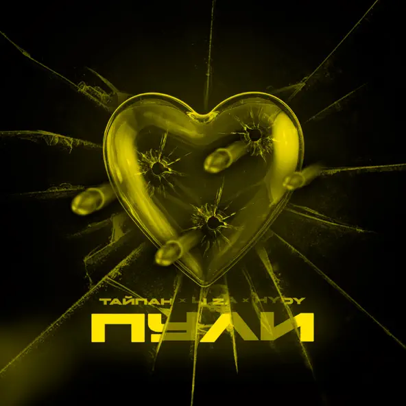 Музыка Тайпан - Пули (feat. Li Za & Hydy)