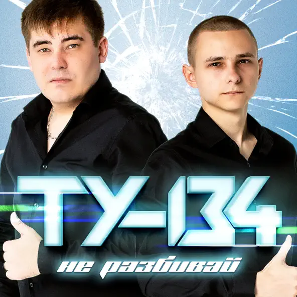 Музыка Ту-134 - Незабытая
