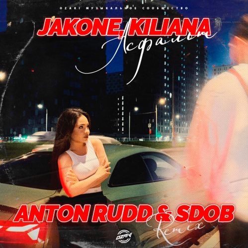 Музыка Jakone & Kiliana - Асфальт (Anton Rudd & Sdob Remix)