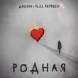 Музыка Джоззи - Родная (feat. Alex Andreev)