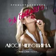 Музыка Люся Чеботина - За Бывшего (Red Line Remix)