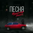 Музыка Тато - Песня Наших Дней