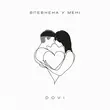 Музыка Dovi - Впевнена У Мені