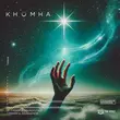 Музыка KhoMha - Tanha (Extended Mix)