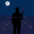 Музыка Remzi - Ну Скажи Зачем?