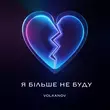Музыка Volkanov - Я Більше Не Буду