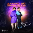 Музыка Руслан Малаев - Далеко До Принцессы