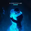 Музыка Andro - Замерзаю
