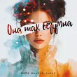 Музыка Шейх Мансур - Она Так Безумна (feat. Karat)
